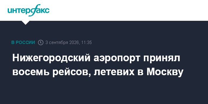 Нижегородский аэропорт принял восемь рейсов, летевих в Москву