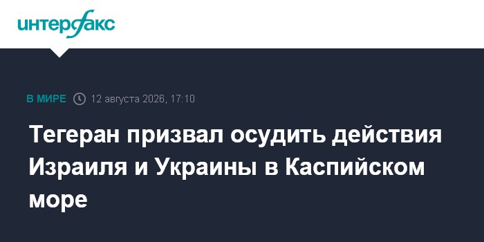 Тегеран призвал осудить действия Израиля и Украины в Каспийском море