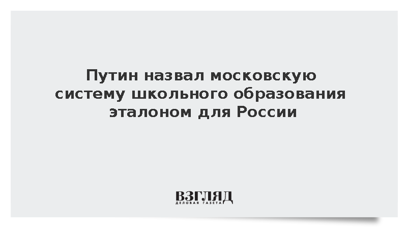 Путин призвал регионы равняться на московскую систему школьного образования