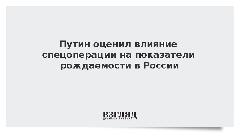Путин: СВО влияет на рождаемость, но не является единственным фактором