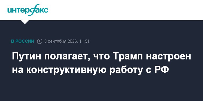 Путин полагает, что Трамп настроен на конструктивную работу с РФ