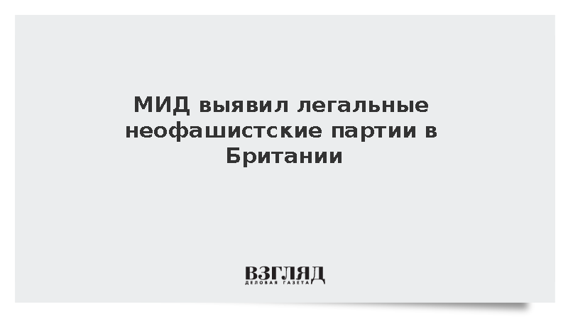 МИД сообщил о регистрации четырех неофашистских партий в Британии