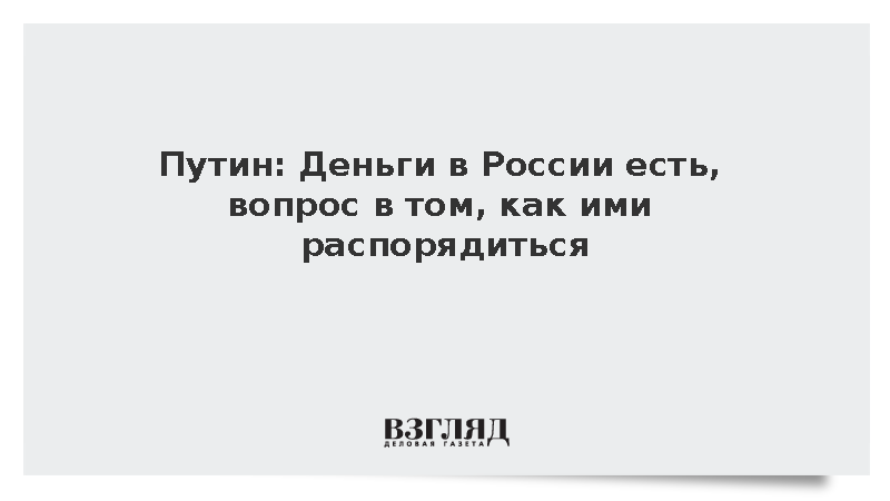 Путин призвал грамотно распоряжаться имеющимися в России деньгами