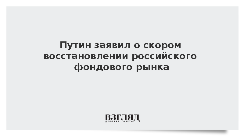 Путин сообщил о постепенном восстановлении фондового рынка России