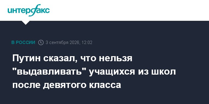 Путин сказал, что нельзя "выдавливать" учащихся из школ после девятого класса