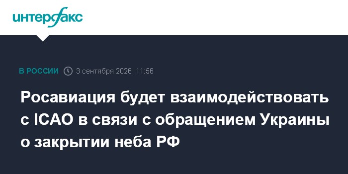 Росавиация будет взаимодействовать с ICAO в связи с обращением Украины о закрытии неба РФ