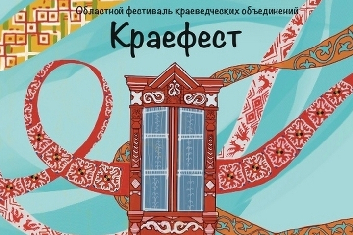 В Пензенской области пройдет финал «Краефеста-2026»