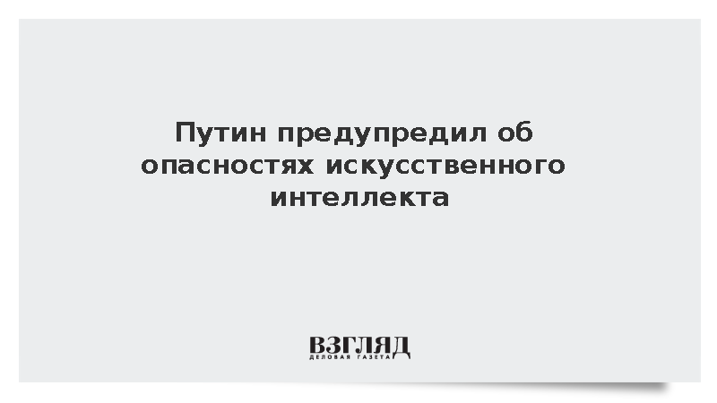 Путин призвал предотвращать риски технологий искусственного интеллекта