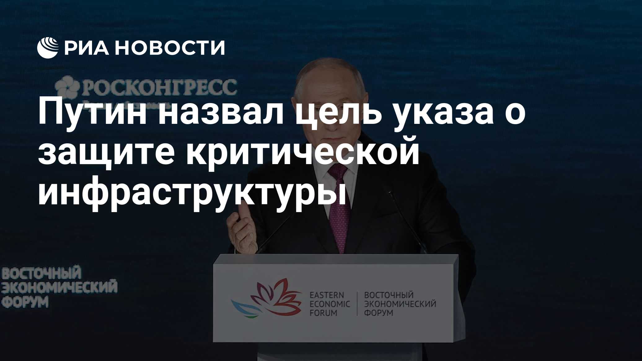 Путин назвал цель указа о защите критической инфраструктуры