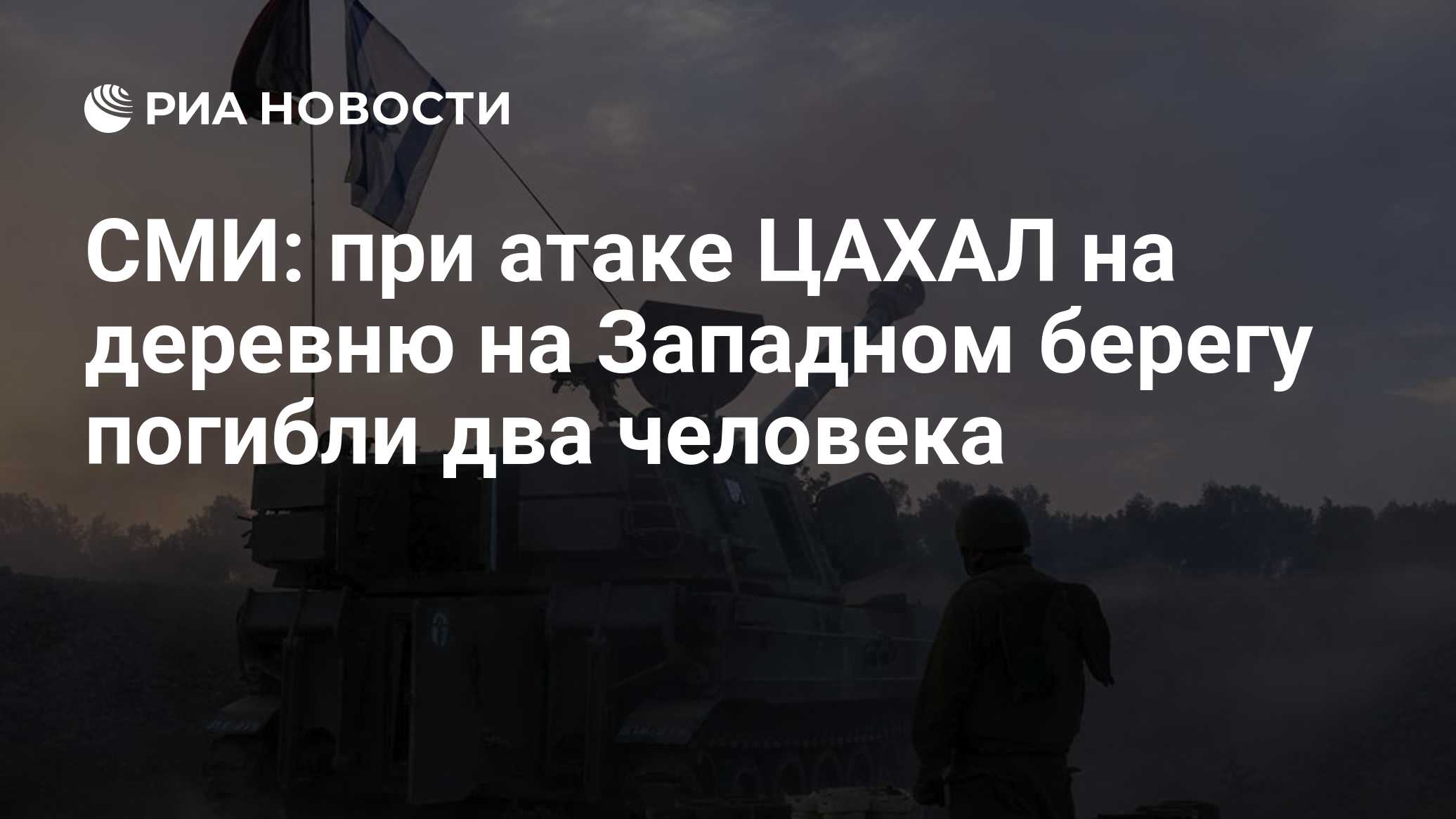 СМИ: при атаке ЦАХАЛ на деревню на Западном берегу погибли два человека