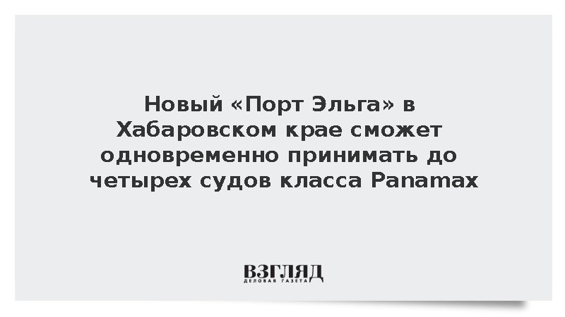 Новый «Порт Эльга» в Хабаровском крае сможет одновременно принимать до четырех судов класса Panamax