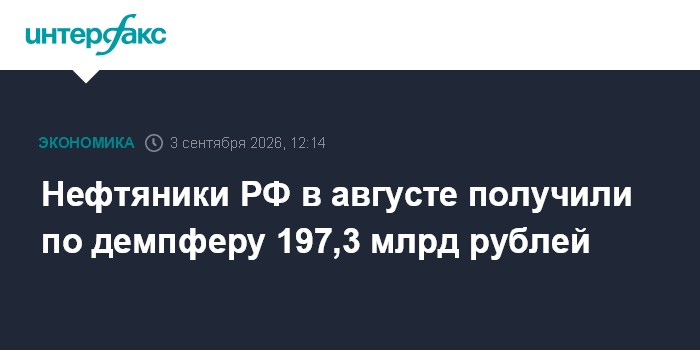 Нефтяники РФ в августе получили по демпферу 197,3 млрд рублей