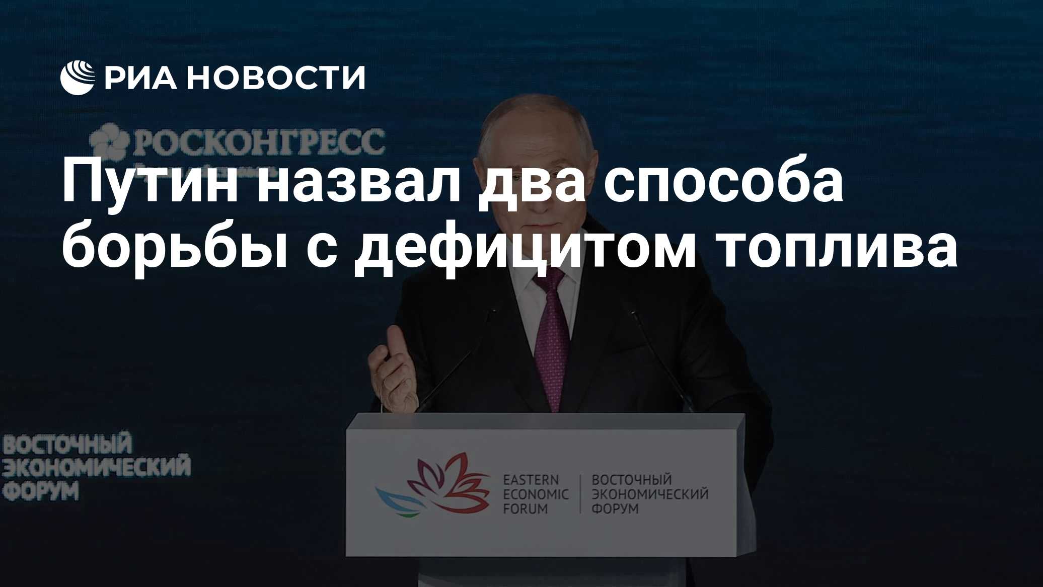 Путин назвал два способа борьбы с дефицитом топлива