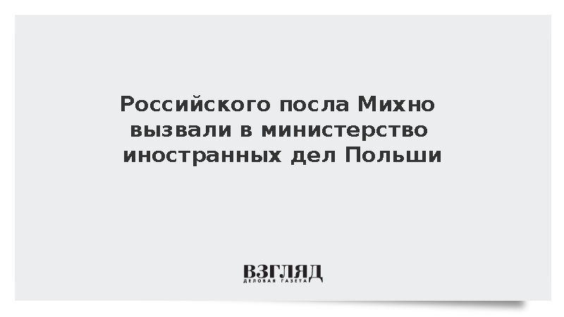 Российского посла Михно вызвали в министерство иностранных дел Польши