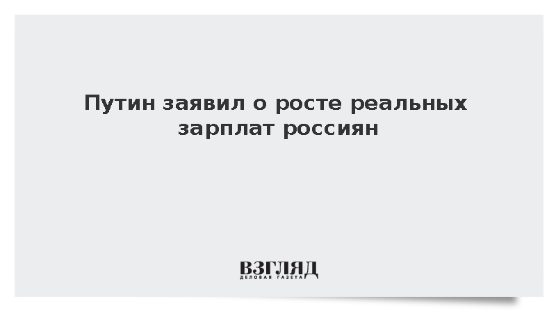 Путин сообщил о росте реальных зарплат и снижении безработицы