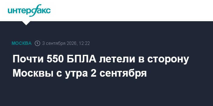 Почти 550 БПЛА летели в сторону Москвы с утра 2 сентября