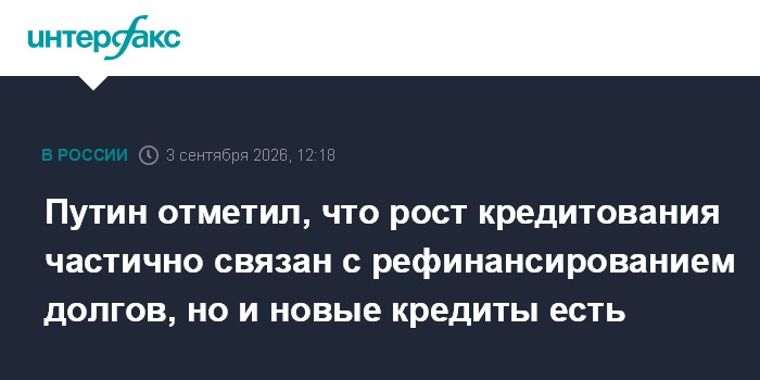 Путин отметил, что рост кредитования частично связан с рефинансированием долгов, но и новые кредиты есть