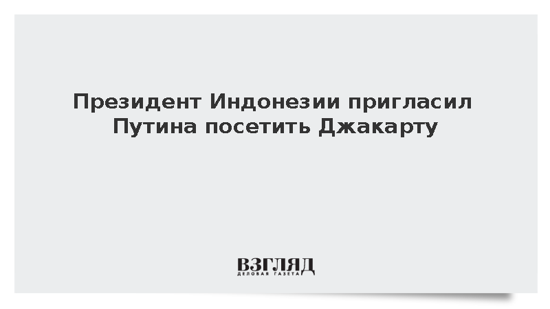 Президент Индонезии Субианто пригласил Путина посетить Джакарту