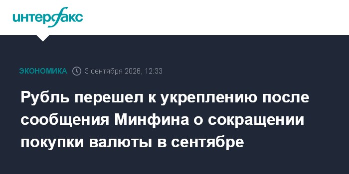Рубль перешел к укреплению после сообщения Минфина о сокращении покупки валюты в сентябре