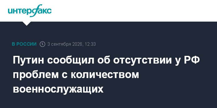Путин сообщил об отсутствии у РФ проблем с количеством военнослужащих