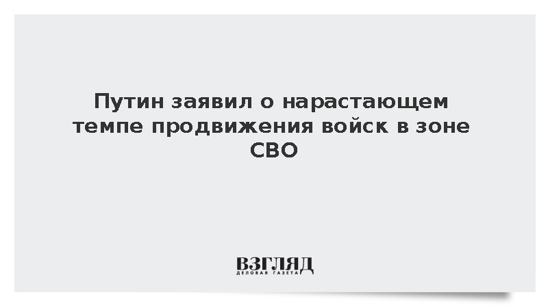 Путин на ВЭФ сообщил о ежедневном продвижении армии России в зоне СВО