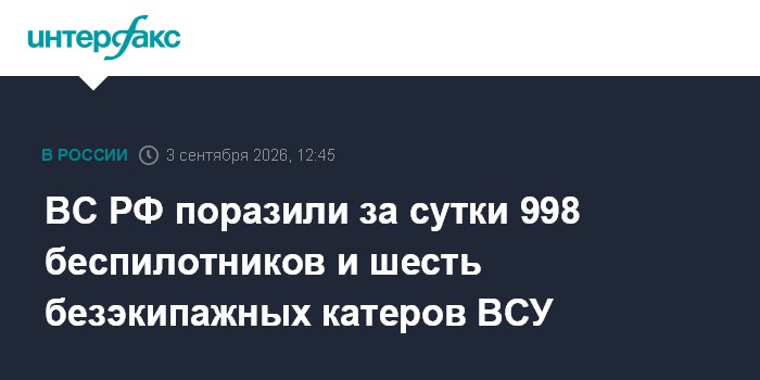 ВС РФ поразили за сутки 998 беспилотников и шесть безэкипажных катеров ВСУ
