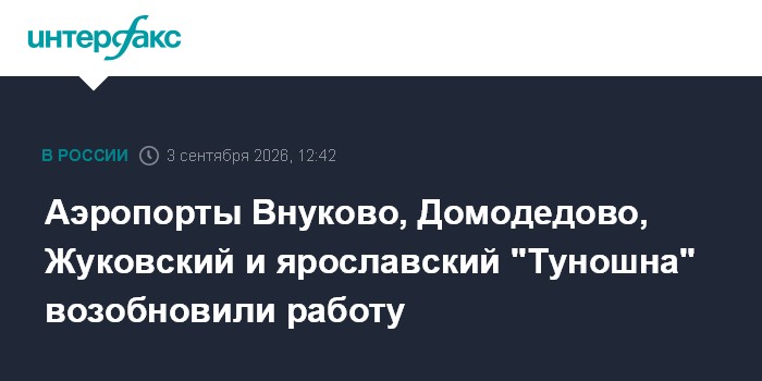 Аэропорты Внуково, Домодедово, Жуковский и ярославский "Туношна" возобновили работу