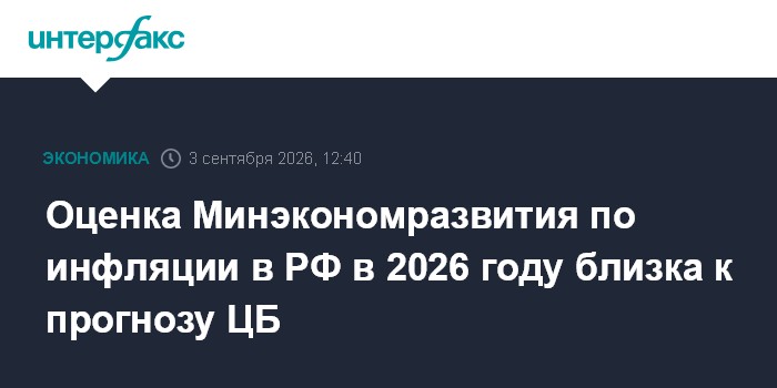 Оценка Минэкономразвития по инфляции в РФ в 2026 году близка к прогнозу ЦБ
