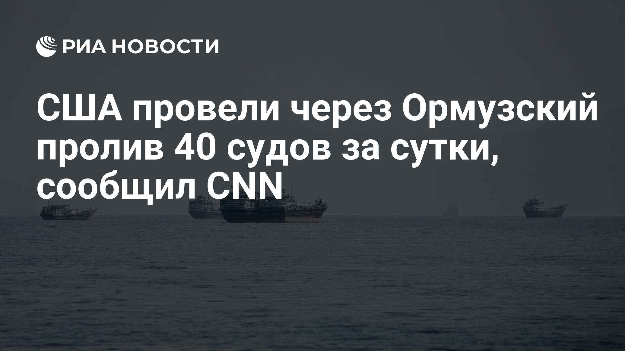 США провели через Ормузский пролив 40 судов за сутки, сообщил CNN