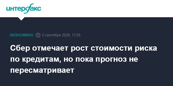 Сбер отмечает рост стоимости риска по кредитам, но пока прогноз не пересматривает