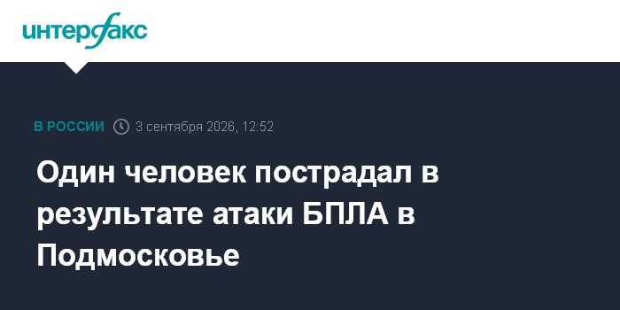 Один человек пострадал в результате атаки БПЛА в Подмосковье