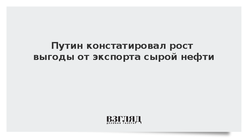 Путин: Экспорт сырой нефти стал выгоднее переработки внутри России