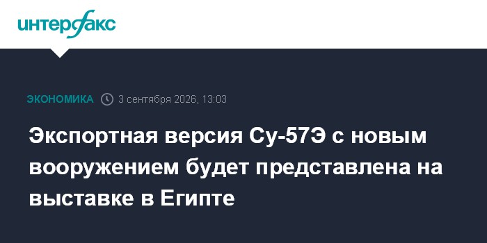 Экспортная версия Су-57Э с новым вооружением будет представлена на выставке в Египте