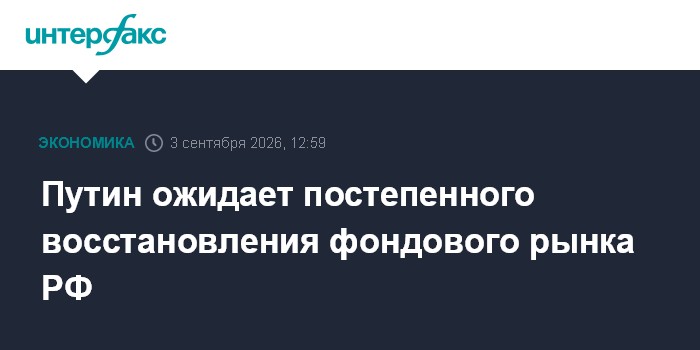 Путин ожидает постепенного восстановления фондового рынка РФ