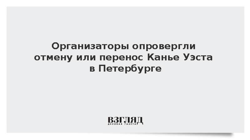 Субчева заявила об отсутствии планов отменять концерт Канье Уэста в Петербурге