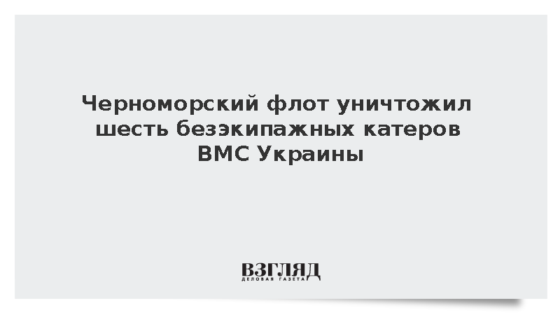 Черноморский флот уничтожил шесть безэкипажных катеров ВМС Украины