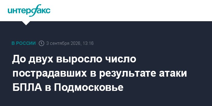 До двух выросло число пострадавших в результате атаки БПЛА в Подмосковье