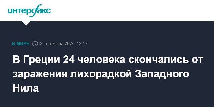 В Греции 24 человека скончались от заражения лихорадкой Западного Нила
