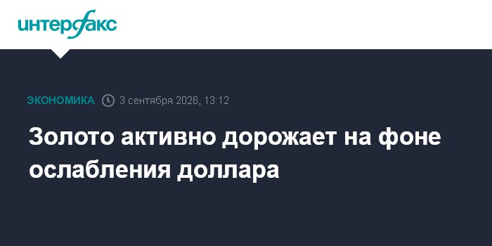 Золото активно дорожает на фоне ослабления доллара