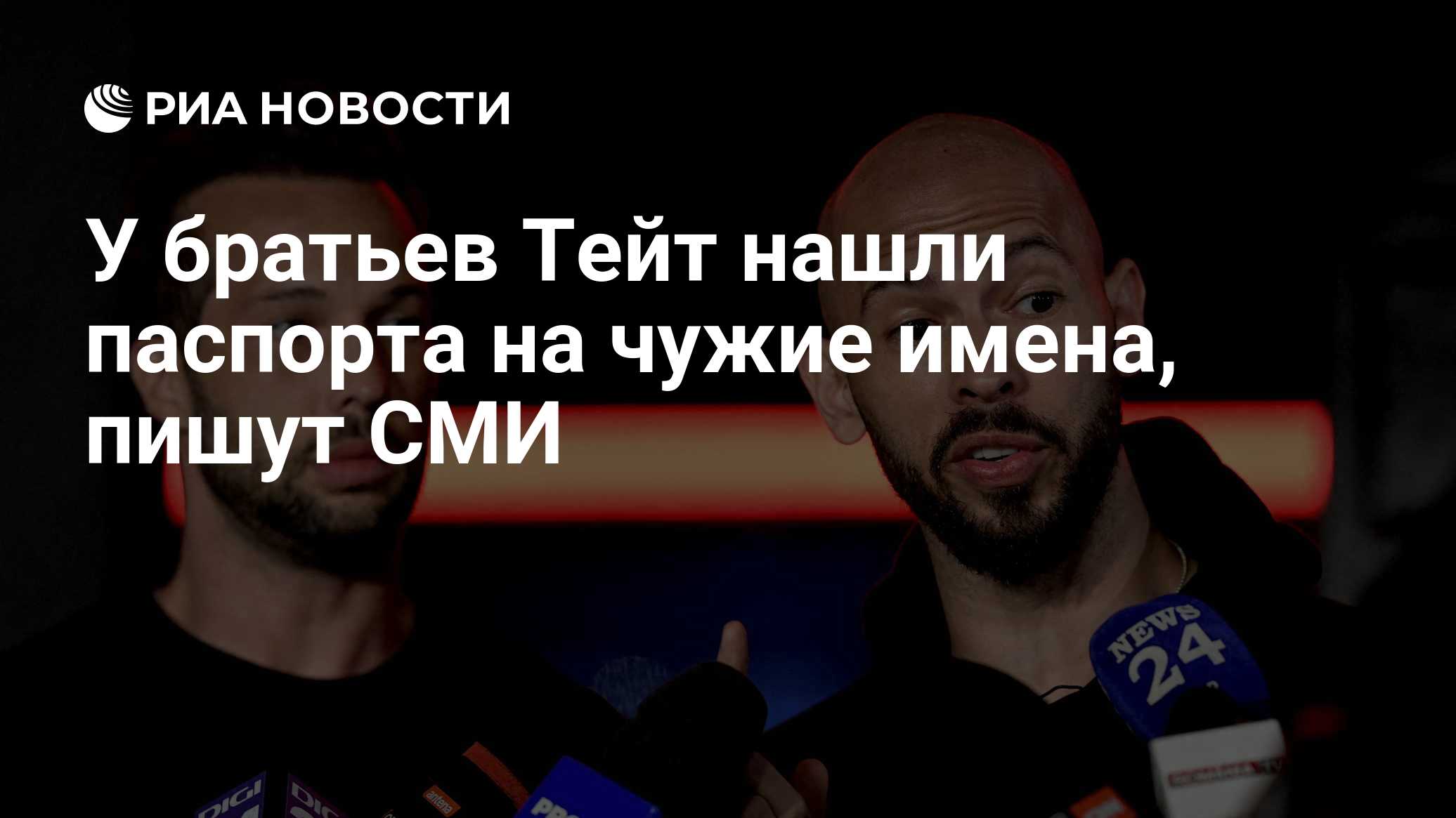У братьев Тейт нашли паспорта на чужие имена, пишут СМИ