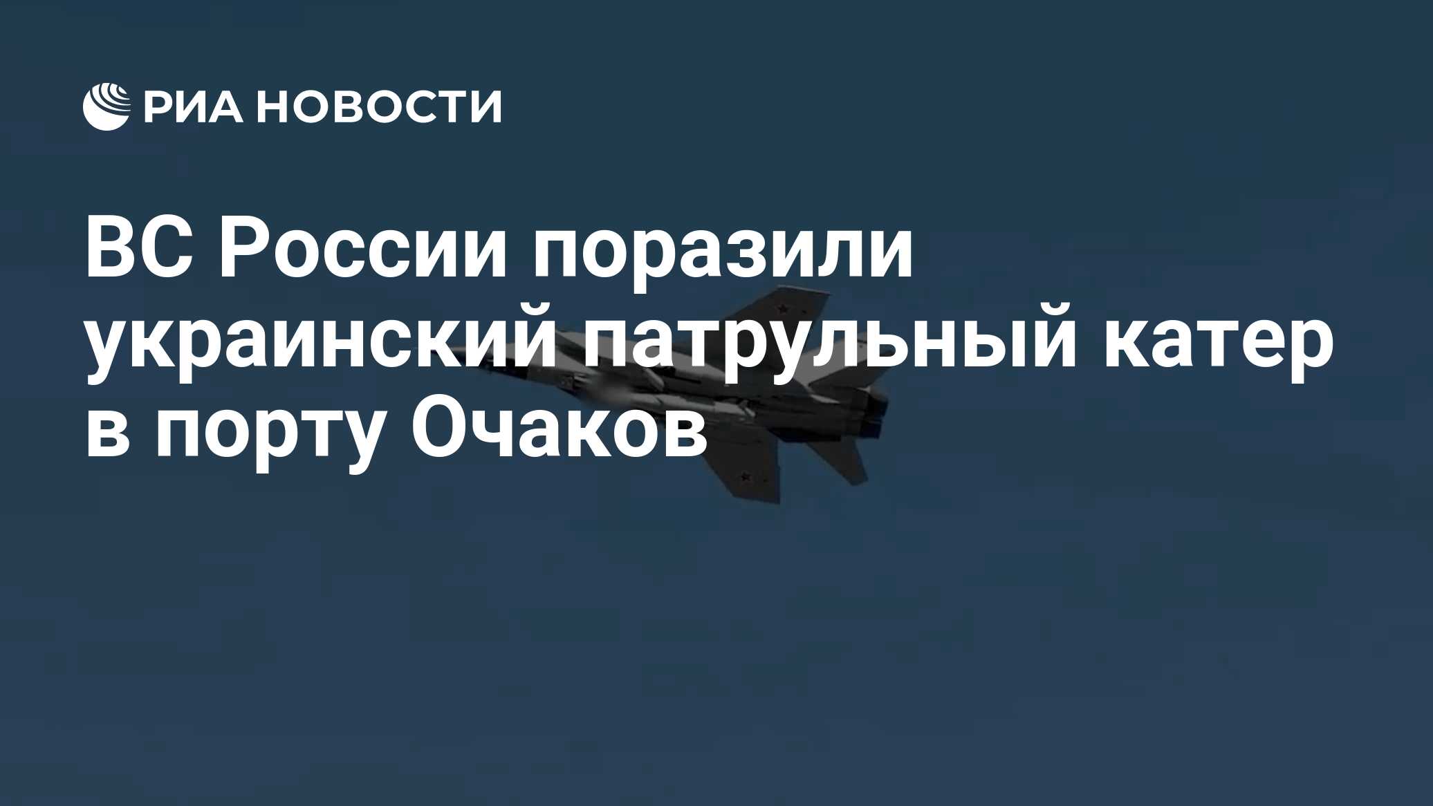 ВС России поразили украинский патрульный катер в порту Очаков