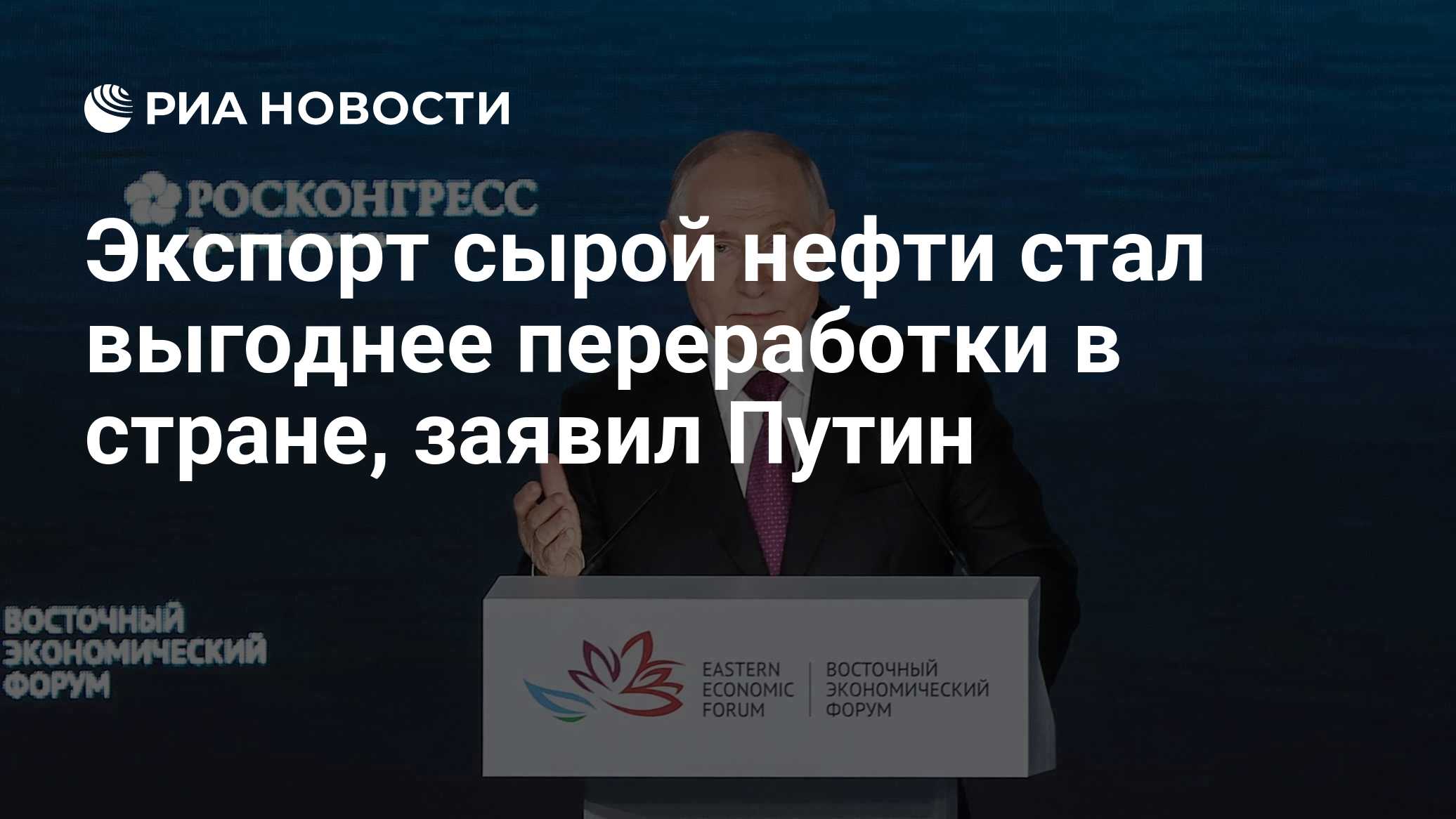 Экспорт сырой нефти стал выгоднее переработки в стране, заявил Путин