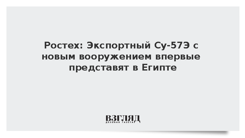 Ростех: Экспортный Су-57Э с новым вооружением впервые представят в Египте