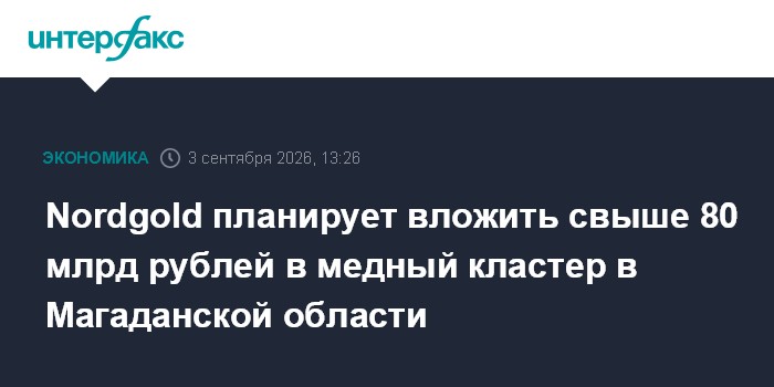 Nordgold планирует вложить свыше 80 млрд рублей в медный кластер в Магаданской области