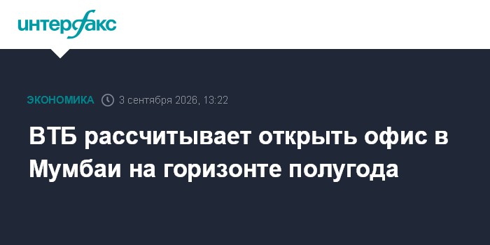 ВТБ рассчитывает открыть офис в Мумбаи на горизонте полугода