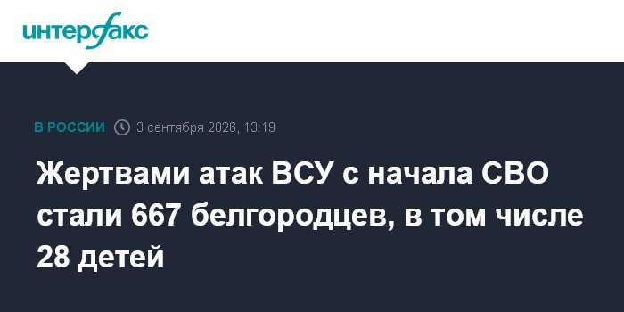 Жертвами атак ВСУ с начала СВО стали 667 белгородцев, в том числе 28 детей