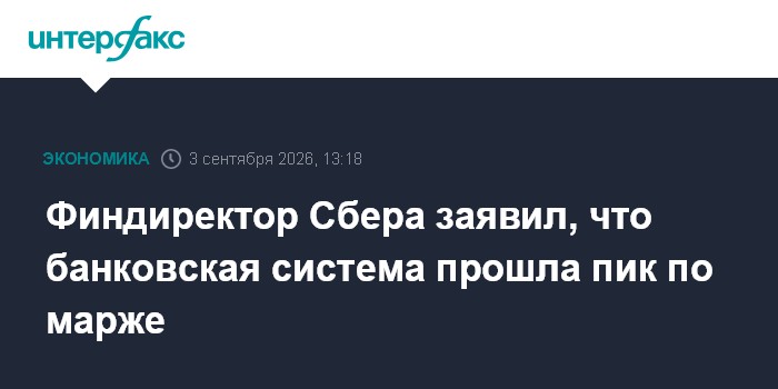 Финдиректор Сбера заявил, что банковская система прошла пик по марже