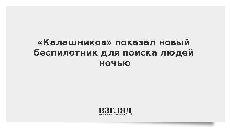 «Калашников» представил модернизированный дрон «Скат 350М» на выставке в Казани