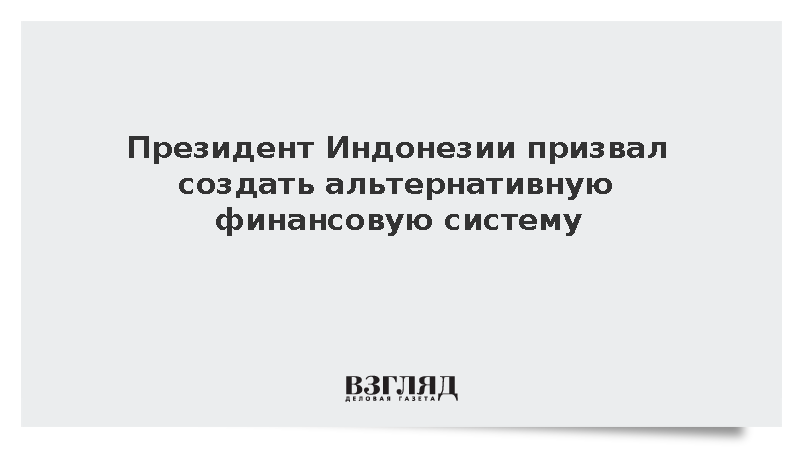 Президент Индонезии призвал создать альтернативную финансовую систему