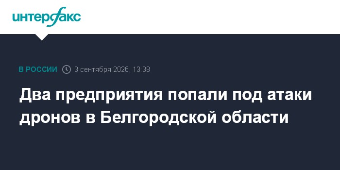 Два предприятия попали под атаки дронов в Белгородской области
